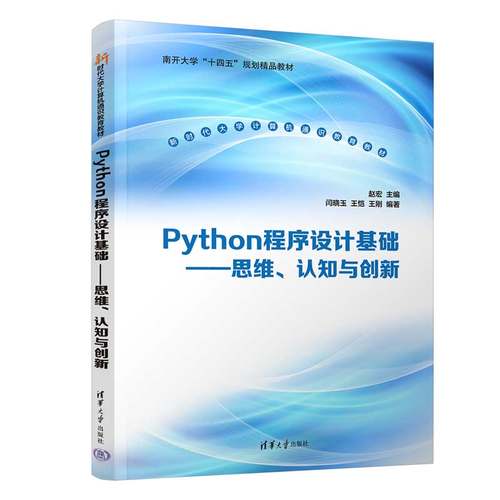 【官方正版新书】Python程序设计基础 赵宏、闫晓玉、王恺、王刚 清华大学出版社 Python、POT-OBE、问题逻辑认知模式、AI