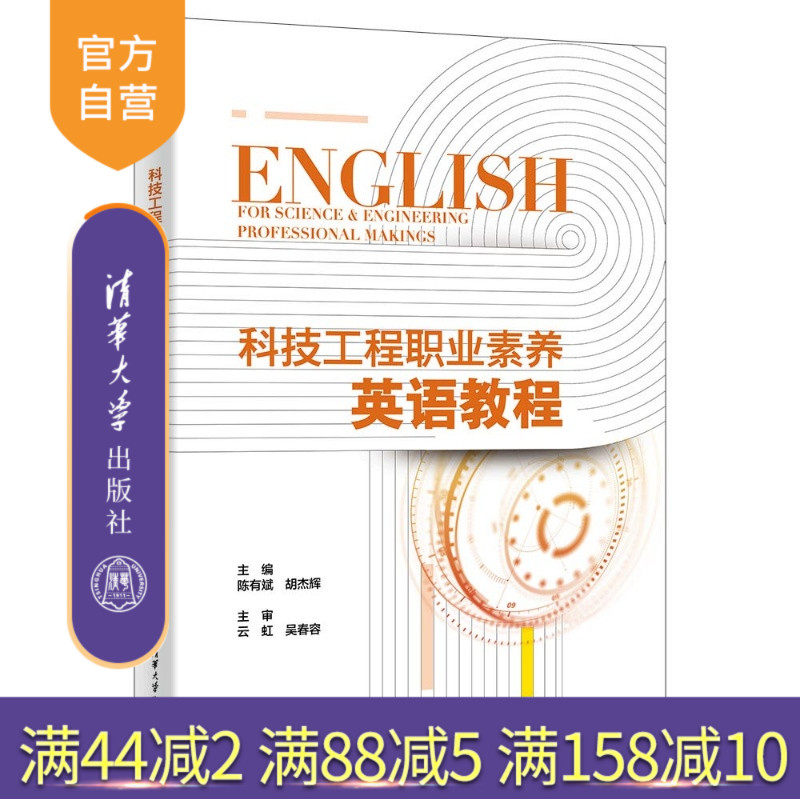 【官方正版新书】 科技工程职业素养英语教程 陈有斌、胡杰辉、蒋华等 清华大学出版社 大学英语