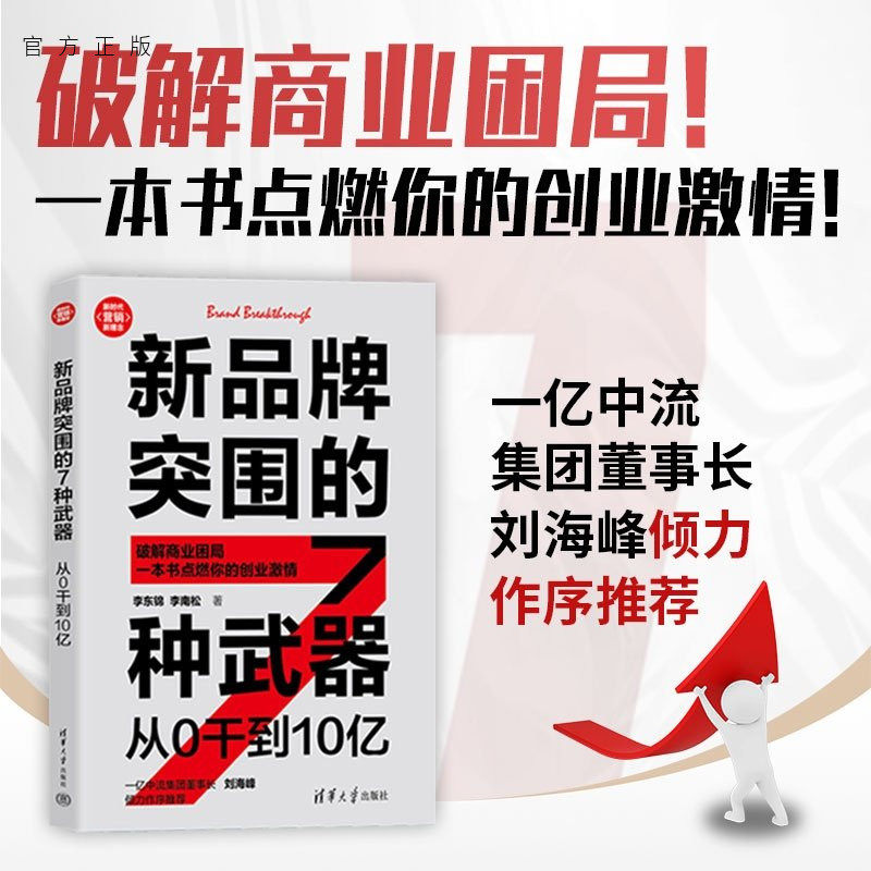 【官方正版新书】 新品牌突围的7种武器：从0干到10亿 李东锦 李南松 清华大学出版社 市场营销 创业书籍 创业指南