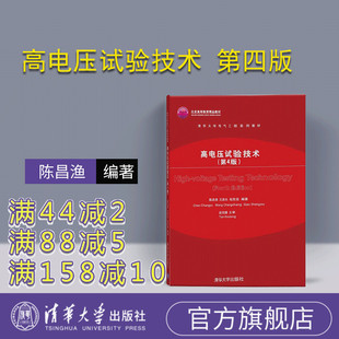 【官方正版】 高电压试验技术 第四版 第4版 陈昌渔 王昌长 高胜友 清华大学出版社 9787302489795 清华大学电气工程系列教材