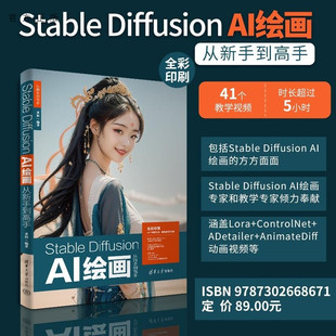 【官方正版新书】Stable Diffusion AI绘画从新手到高手 来阳 清华大学出版社 Stable Diffu