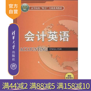 【官方正版】 会计英语 刘建华 清华大学出版社 黄中军 白鸥 财务会计高等院校财会专业系列教材教程书口语常用英语从业人员