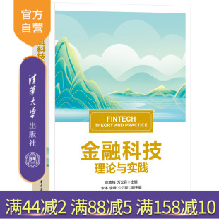金融科技理论与实践 实践 理论 公衍磊 官方正版 新书 清华大学出版 万光彩 阮素梅 金融科技 李伟 社 李峰