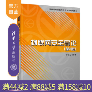 【官方正版】 物联网安全导论 第2版 清华大学出版社 李联宁 面向新工科专业建设计算机系列教材 智能技术