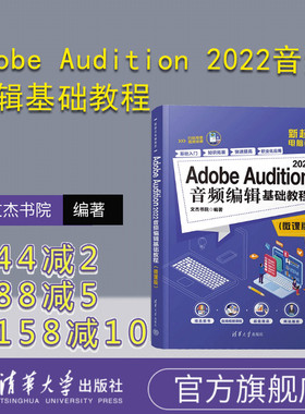 【官方正版新书】Adobe Audition 2022音频编辑基础教程（微课版） 文杰书院 清华大学出版社 音乐软件－教材