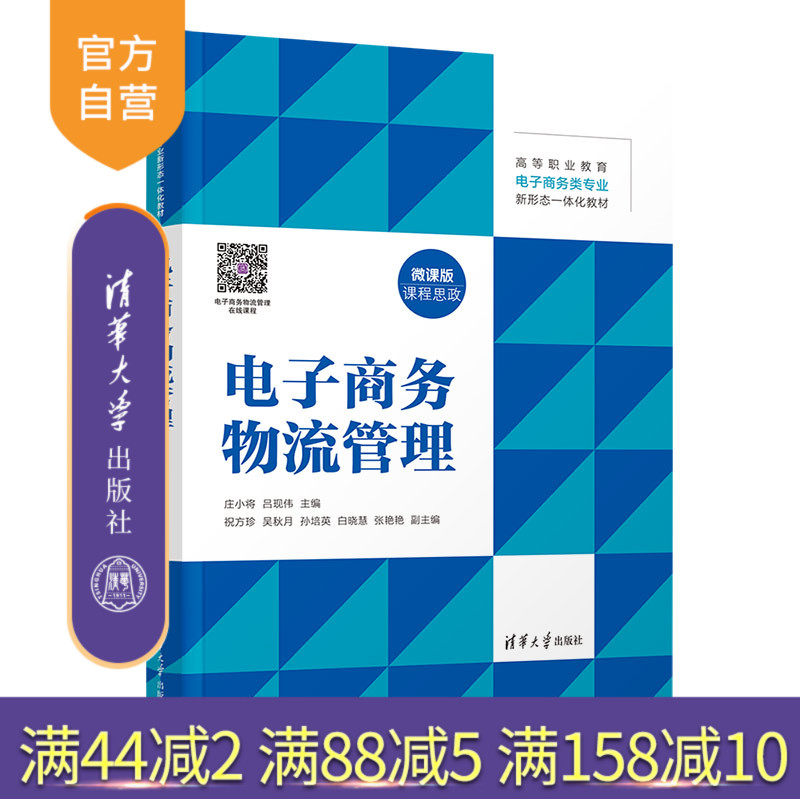 【官方正版新书】 电子商务物流管理 庄小将 清华大学出版社 电子商务物流管理高等职业教育教材