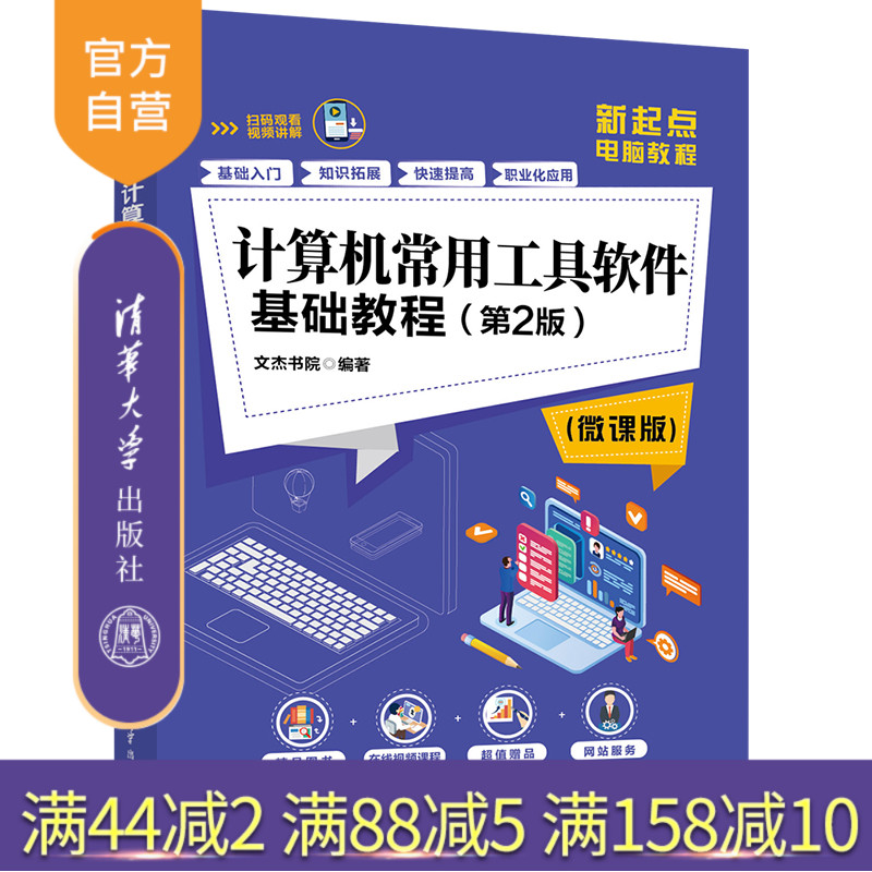 【官方正版】计算机常用工具软件基础教程 第2版微课版 清华大学出版社 文杰书院 新起点电脑教程 文件管理图像娱乐视听语言翻译
