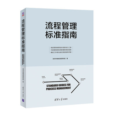 【官方正版】流程管理标准指南 深圳市格物流程研究院 清华大学出版社生产与运作管理流程管理标准