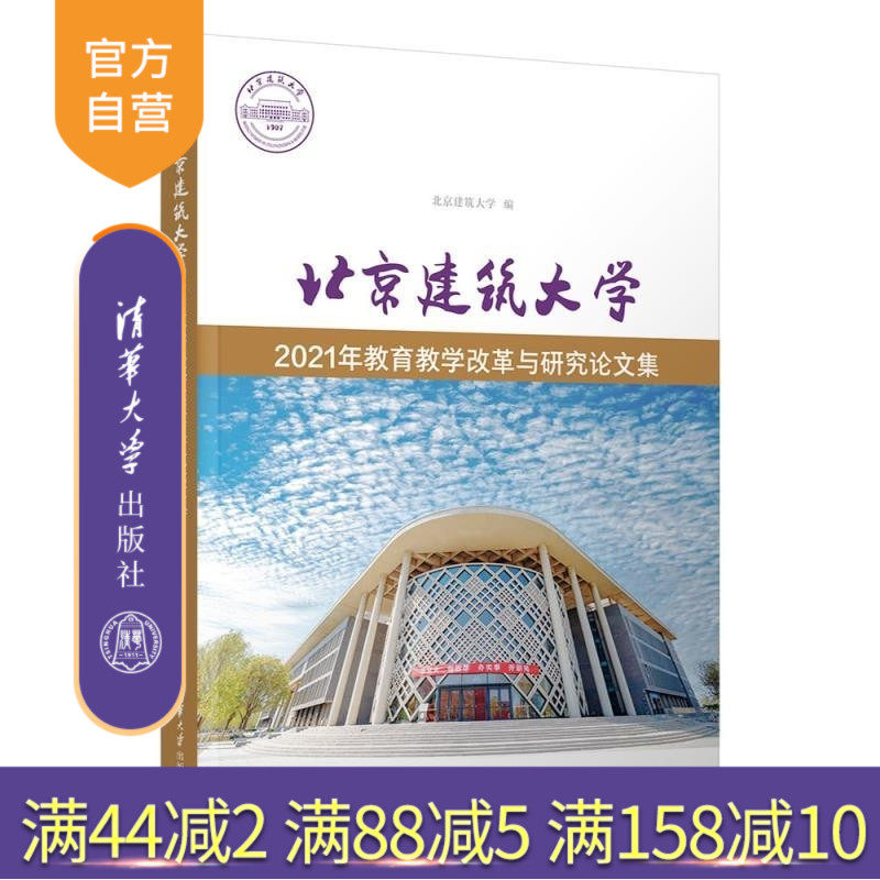 【官方正版新书】北京建筑大学2021年教育教学改革与研究论文集 北京建筑大学 清华大学出版社 高等教育 教学研究 教学