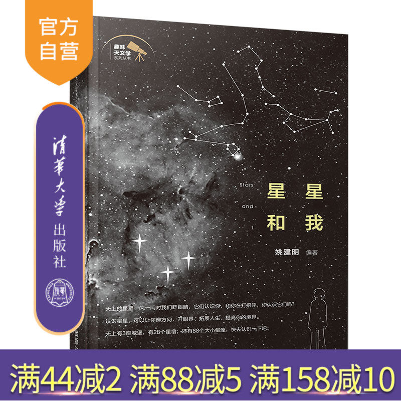 星星和我（趣味天文学系列丛书） 天文 天人合一 星系 普及读物图片