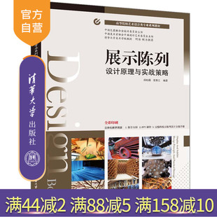 【官方正版】展示陈列设计原理与实战策略 蒋松儒 清华大学出版社高等院校艺术设计类专业系列教材