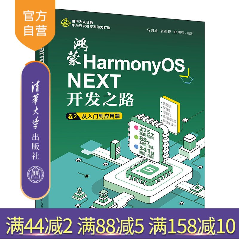 【官方正版新书】鸿蒙HarmonyOS NEXT开发之路 卷2：从入门到应用篇 马剑威,贾振锋,邢朋辉 清华大学出版社 国产化替代