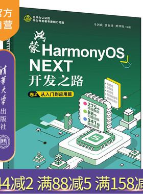 【官方正版新书】鸿蒙HarmonyOS NEXT开发之路 卷2：从入门到应用篇 马剑威,贾振锋,邢朋辉 清华大学出版社 国产化替代