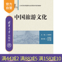 中国旅游文化（21世纪经济管理专业应用型本科系列教材）