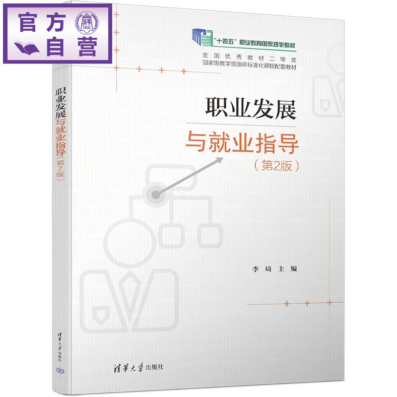 【官方正版新书】 职业发展与就业指导 李琦 清华大学出版社 职业发展就业指导公共课