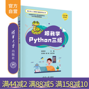 跟我学Python三级 潘晟旻 社 官方正版 软件工具－程序设计 清华大学出版 新书 姜迪 刘领兵