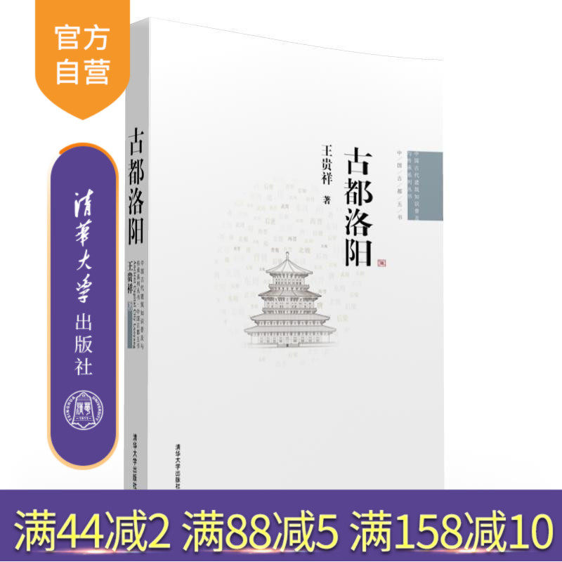 【官方正版】 古都洛阳 中国古代建筑知识普及与传承系列 中国古都五书 建筑施工技术 园林南京西安北京开封 经典中国国际出版工程