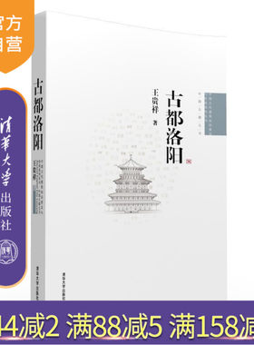 【官方正版】 古都洛阳 中国古代建筑知识普及与传承系列 中国古都五书 建筑施工技术 园林南京西安北京开封 经典中国国际出版工程