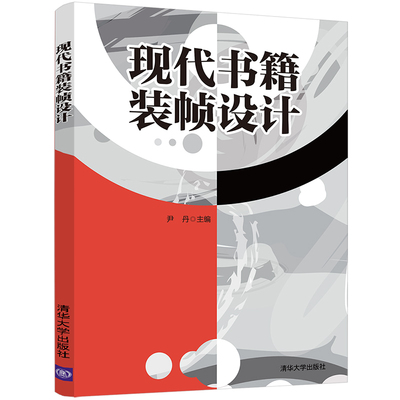 【官方正版】现代书籍装帧设计 尹丹 清华大学出版社 艺术设计书籍装帧设计高等学校教材