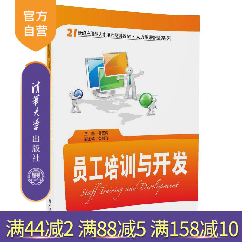 【官方正版】 员工培训与开发 21世纪应用型人才培养规划教材人力资源管理系 研究生本科专科教材 经济管理类 葛玉辉