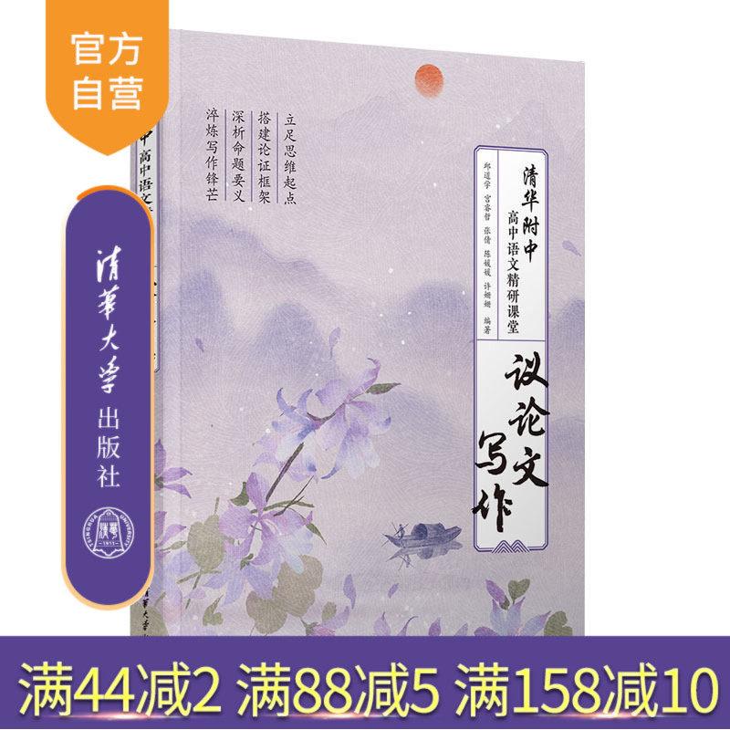 【官方正版新书】 清华附中高中语文精研课堂——议论文写作 邱道学、宫睿哲、张倩等 清华大学出版社 高考 语文 议论