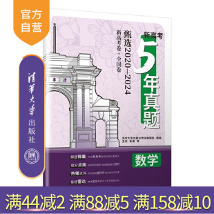 新高考5年真题 新书 数学 清华大学出版 社 社考试编辑室组编 官方正版
