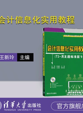 【官方正版】 会计信息化实用教程 王新玲 清华大学出版社 汪刚附光盘T3-用友通标准版10.8用友通T3会计信息化应用推荐教材