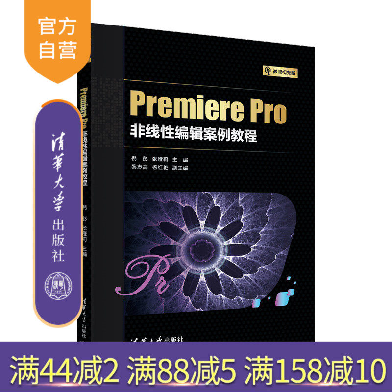 【官方正版新书】Premiere Pro非线性编辑案例教程 倪彤、张娅莉、黎志高、杨红艳 清华大学出版社 视频编辑软件-教材