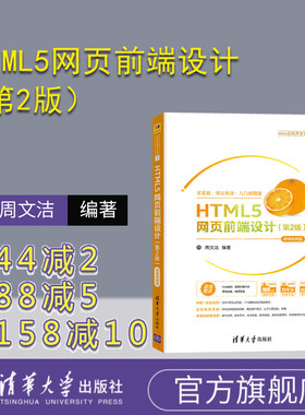 【官方正版】HTML5网页前端设计（第2版）-微课视频版 周文洁 清华大学出版社 超文本标记语言