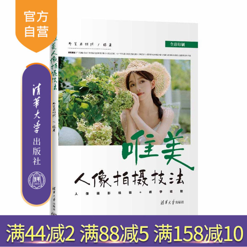【官方正版新书】 唯美人像拍摄技法 芥茉在拍照 清华大学出版社 旗舰店 图书 教程 教材 书籍 唯美人像拍摄技法