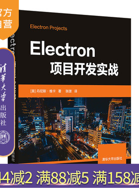【官方正版】Electron项目开发实战 丹尼斯·维卡 清华大学出版社 程序设计Electron前端开发