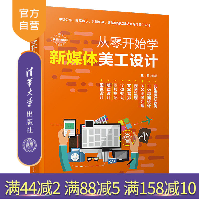 【官方正版】从零开始学新媒体美工设计 王颖 清华大学出版社 网络市场营销新媒体美工设计