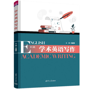 学术英语写作 新书 王建荣主编 清华大学出版 学术英语 社 官方正版