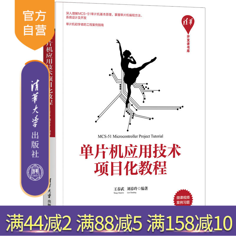 【官方正版】单片机应用技术项目化教程 王春武 清华大学出版社 嵌入式开发单片微型计算机教材