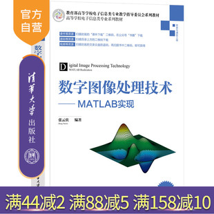 【官方正版】数字图像处理技术——MATLAB实现 张云佐 清华大学出版社 电子信息工程数字图像处理
