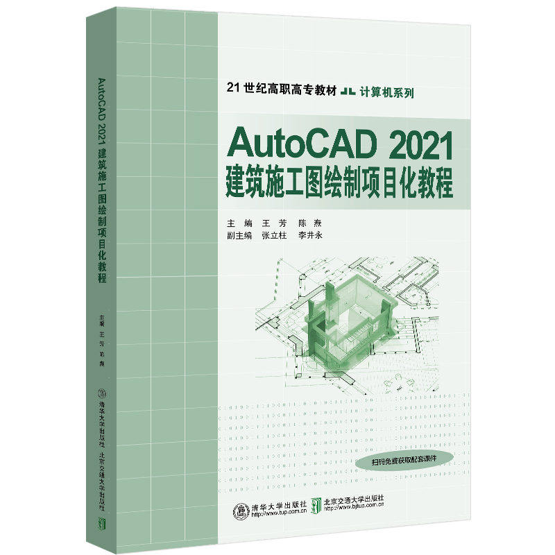 【官方正版】AutoCAD 2021建筑施工图绘制项目化教程 王芳 清华大学出版社 AutoCAD建筑制图