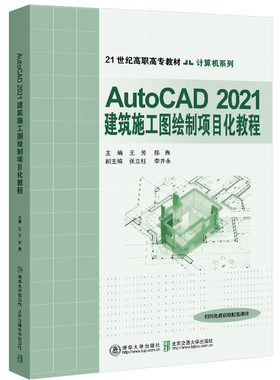 【官方正版】AutoCAD 2021建筑施工图绘制项目化教程 王芳 清华大学出版社 AutoCAD建筑制图