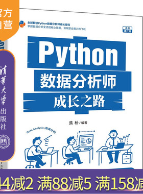 【官方正版新书】 Python数据分析师成长之路 熊松 清华大学出版社 Python数据分析、数据挖掘、SQL数据库、数