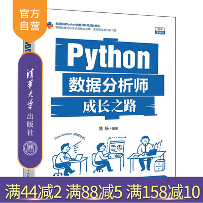 【官方正版新书】 Python数据分析师成长之路 熊松 清华大学出版社 Python数据分析、数据挖掘、SQL数据库、数