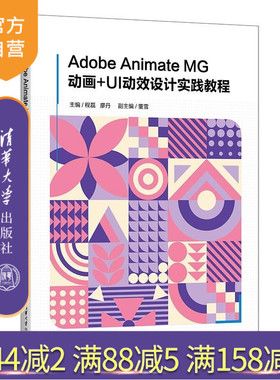 【官方正版新书】Adobe Animate MG动画+UI动效设计实践教程 程磊 廖丹 清华大学出版社 Adobe A