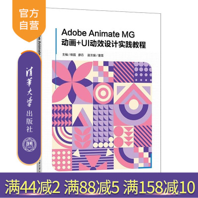 【官方正版新书】Adobe Animate MG动画+UI动效设计实践教程 程磊 廖丹 清华大学出版社 Adobe A