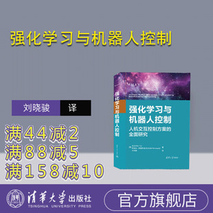 社 官方正版 新书 余文 刘晓骏 阿道夫·佩鲁斯基亚著 强化学习与机器人控制 ①机器人控制 译 清华大学出版 墨