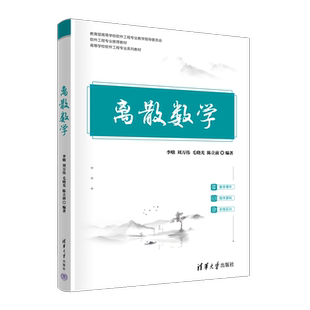 【官方正版新书】离散数学 李暾、刘万伟、毛晓光、陈立前 清华大学出版社 离散数学