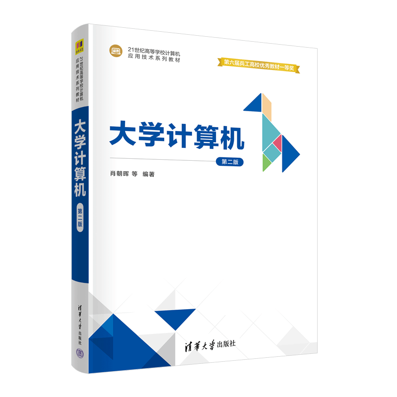 【清华正版新书】大学计算机（第二版）肖朝晖清华大学出版社电子计算机等学校教材