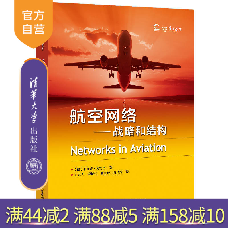 【官方正版】航空网络:战略和结构 菲利普  清华大学出版社 空中交通管理航空网络规划
