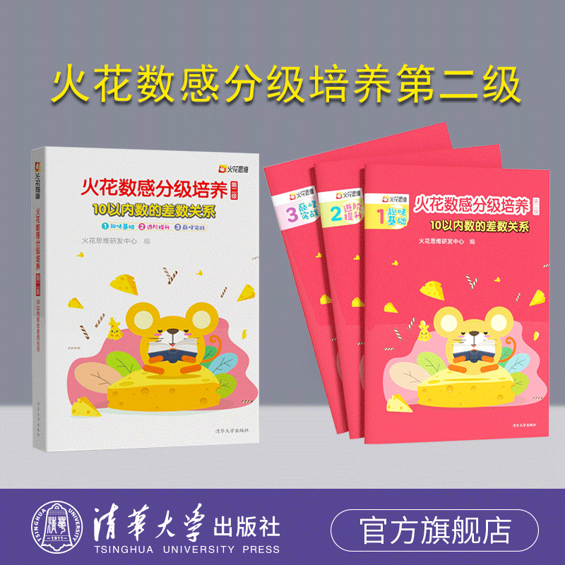 官方火花数感分级清华大学出版社