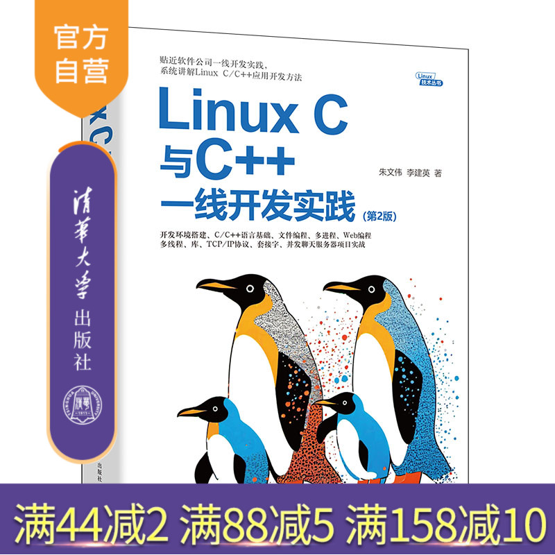 清华大学出版社LinuxC与C++