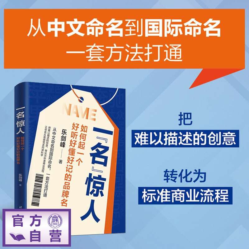 【官方正版新书】 一“名”惊人：如何起一个好听好懂好记的品牌名 乐剑峰 清华大学出版社 营销学 品牌营销 品牌命名