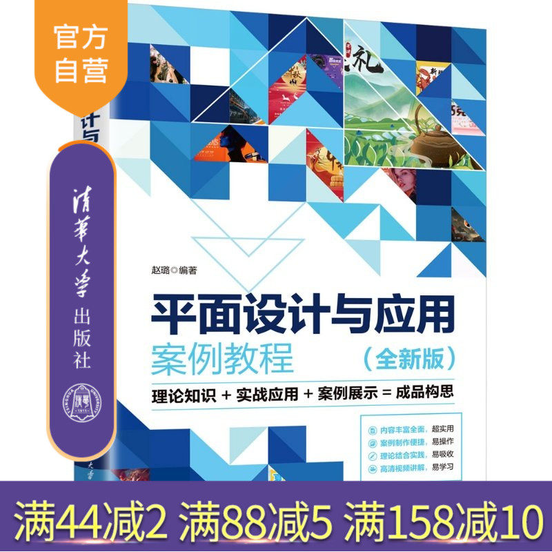 【官方正版新书】 平面设计与应用案例教程(全新版) 赵璐 清华大学出版社 平面广告、艺术设计、案例教程
