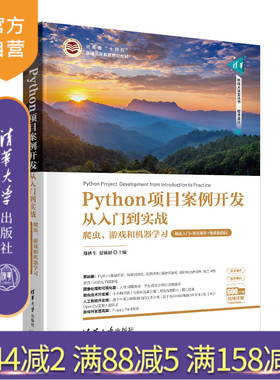 【官方正版新书】Python项目案例开发从入门到实战——爬虫、游戏和机器学习 郑秋生、夏敏捷、宋宝卫 清华大学出版社 软件工具
